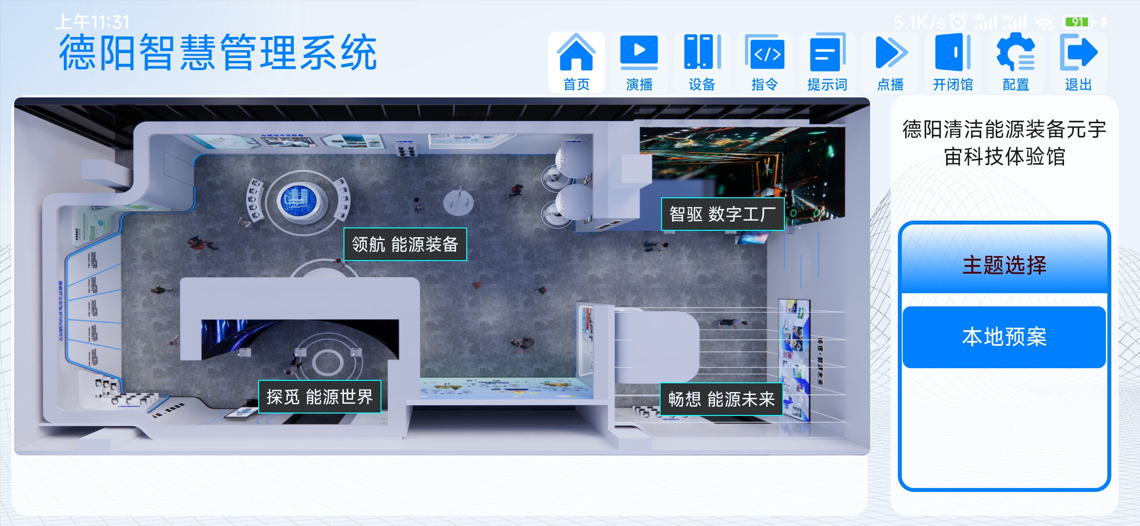 德阳清洁能源装备元宇宙科技体验馆